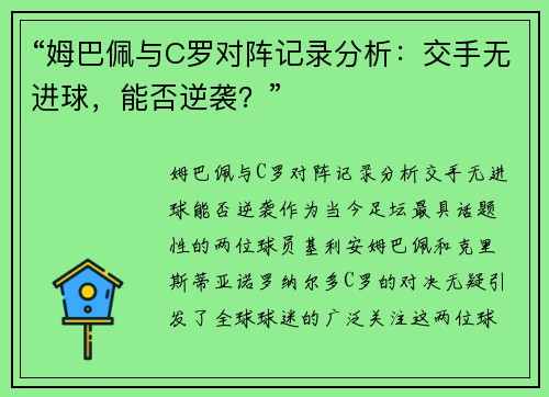 “姆巴佩与C罗对阵记录分析：交手无进球，能否逆袭？”