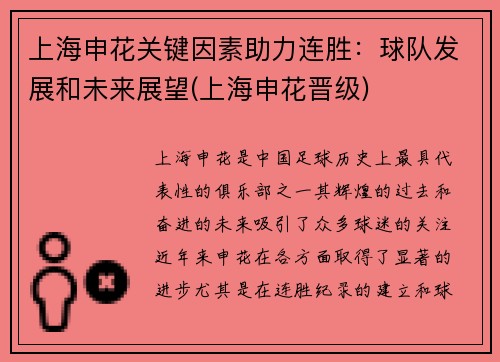 上海申花关键因素助力连胜：球队发展和未来展望(上海申花晋级)