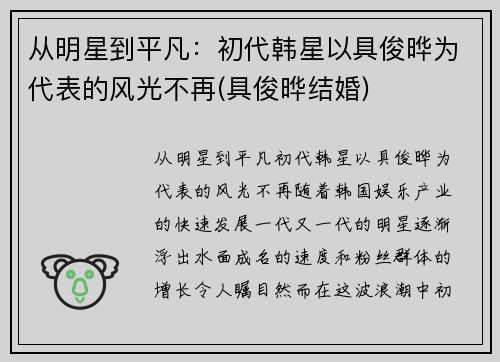 从明星到平凡：初代韩星以具俊晔为代表的风光不再(具俊晔结婚)