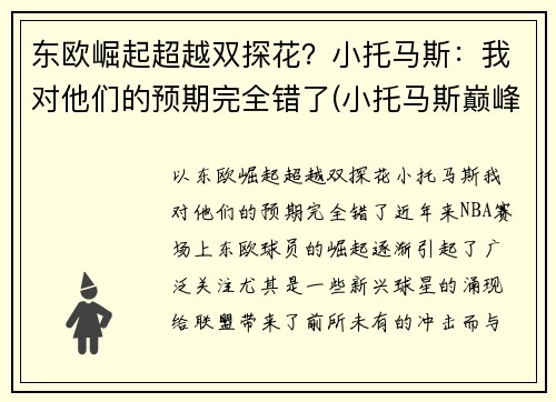 东欧崛起超越双探花？小托马斯：我对他们的预期完全错了(小托马斯巅峰集锦)