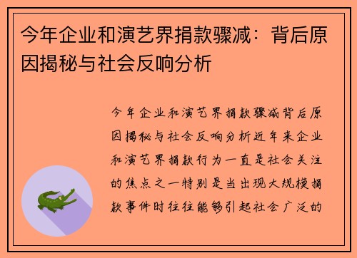 今年企业和演艺界捐款骤减：背后原因揭秘与社会反响分析
