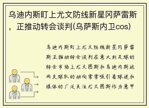 乌迪内斯盯上尤文防线新星冈萨雷斯，正推动转会谈判(乌萨斯内卫cos)