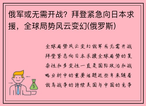 俄军或无需开战？拜登紧急向日本求援，全球局势风云变幻(俄罗斯)