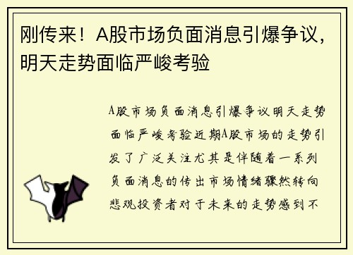 刚传来！A股市场负面消息引爆争议，明天走势面临严峻考验