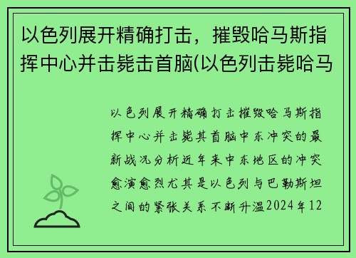 以色列展开精确打击，摧毁哈马斯指挥中心并击毙击首脑(以色列击毙哈马斯头目)