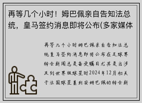 再等几个小时！姆巴佩亲自告知法总统，皇马签约消息即将公布(多家媒体称皇马求购姆巴佩)