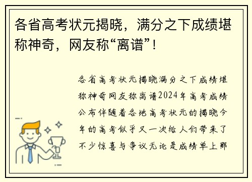 各省高考状元揭晓，满分之下成绩堪称神奇，网友称“离谱”！