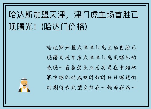 哈达斯加盟天津，津门虎主场首胜已现曙光！(哈达门价格)