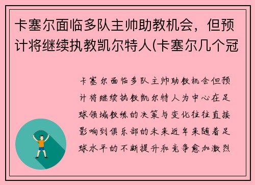 卡塞尔面临多队主帅助教机会，但预计将继续执教凯尔特人(卡塞尔几个冠军)