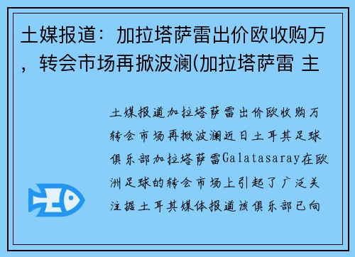 土媒报道：加拉塔萨雷出价欧收购万，转会市场再掀波澜(加拉塔萨雷 主场)