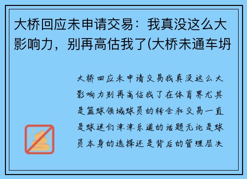 大桥回应未申请交易：我真没这么大影响力，别再高估我了(大桥未通车坍塌)