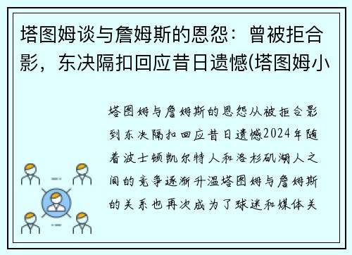塔图姆谈与詹姆斯的恩怨：曾被拒合影，东决隔扣回应昔日遗憾(塔图姆小时候和詹姆斯的合照)