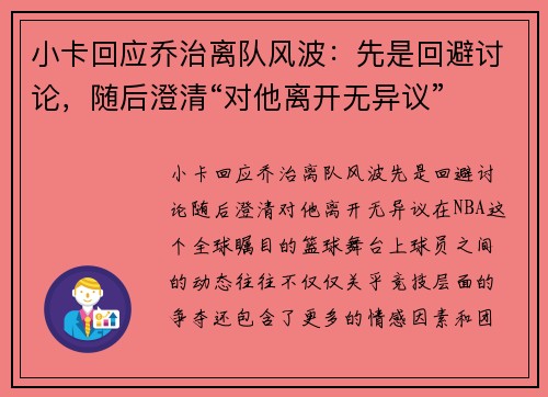 小卡回应乔治离队风波：先是回避讨论，随后澄清“对他离开无异议”