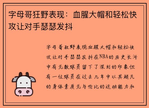 字母哥狂野表现：血腥大帽和轻松快攻让对手瑟瑟发抖