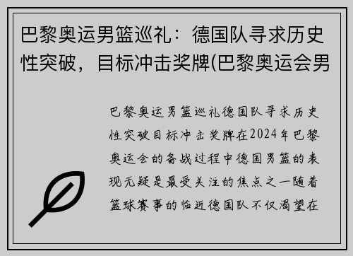 巴黎奥运男篮巡礼：德国队寻求历史性突破，目标冲击奖牌(巴黎奥运会男篮)