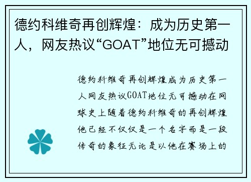 德约科维奇再创辉煌：成为历史第一人，网友热议“GOAT”地位无可撼动