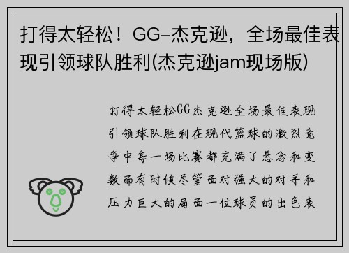 打得太轻松！GG-杰克逊，全场最佳表现引领球队胜利(杰克逊jam现场版)