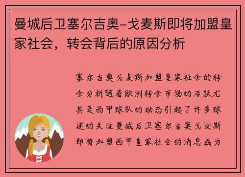 曼城后卫塞尔吉奥-戈麦斯即将加盟皇家社会，转会背后的原因分析