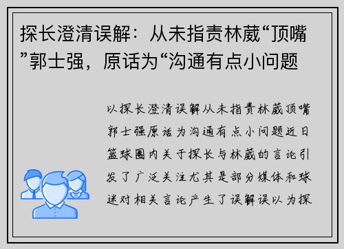 探长澄清误解：从未指责林葳“顶嘴”郭士强，原话为“沟通有点小问题”