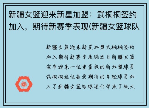 新疆女篮迎来新星加盟：武桐桐签约加入，期待新赛季表现(新疆女篮球队)