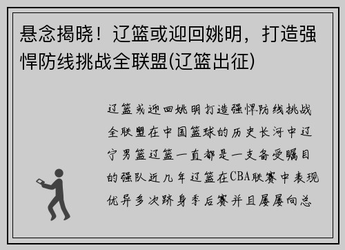 悬念揭晓！辽篮或迎回姚明，打造强悍防线挑战全联盟(辽篮出征)