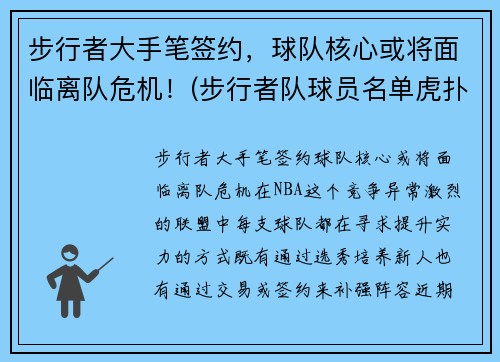 步行者大手笔签约，球队核心或将面临离队危机！(步行者队球员名单虎扑)