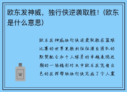 欧东发神威，独行侠逆袭取胜！(欧东是什么意思)