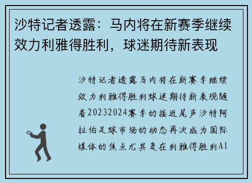 沙特记者透露：马内将在新赛季继续效力利雅得胜利，球迷期待新表现