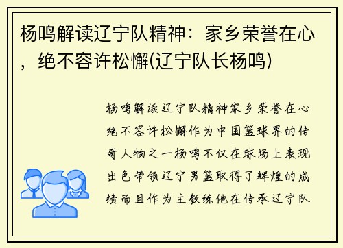 杨鸣解读辽宁队精神：家乡荣誉在心，绝不容许松懈(辽宁队长杨鸣)