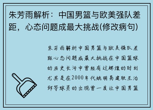 朱芳雨解析：中国男篮与欧美强队差距，心态问题成最大挑战(修改病句)