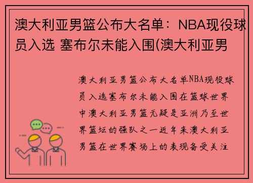 澳大利亚男篮公布大名单：NBA现役球员入选 塞布尔未能入围(澳大利亚男篮最好成绩)