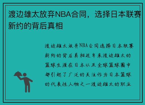 渡边雄太放弃NBA合同，选择日本联赛新约的背后真相