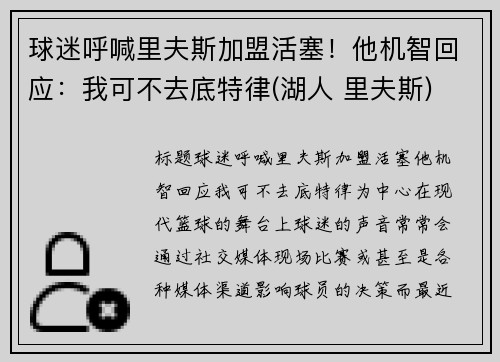 球迷呼喊里夫斯加盟活塞！他机智回应：我可不去底特律(湖人 里夫斯)