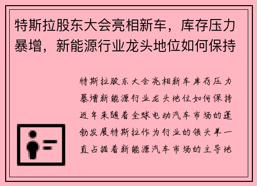 特斯拉股东大会亮相新车，库存压力暴增，新能源行业龙头地位如何保持？