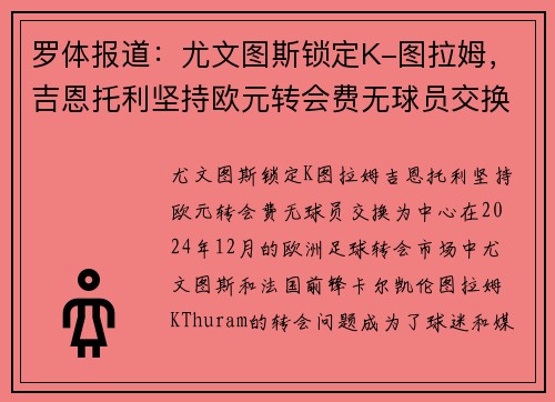 罗体报道：尤文图斯锁定K-图拉姆，吉恩托利坚持欧元转会费无球员交换