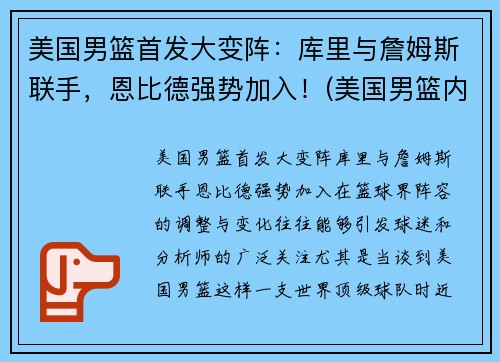 美国男篮首发大变阵：库里与詹姆斯联手，恩比德强势加入！(美国男篮内线凋零)