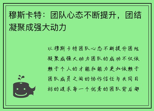 穆斯卡特：团队心态不断提升，团结凝聚成强大动力