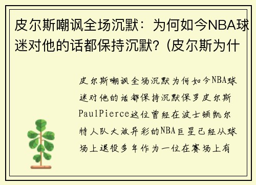 皮尔斯嘲讽全场沉默：为何如今NBA球迷对他的话都保持沉默？(皮尔斯为什么去篮网)