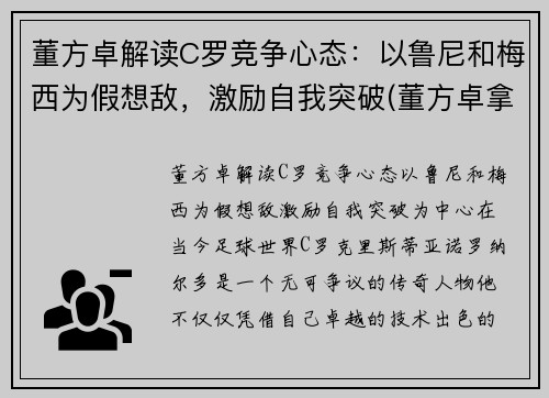 董方卓解读C罗竞争心态：以鲁尼和梅西为假想敌，激励自我突破(董方卓拿欧冠)