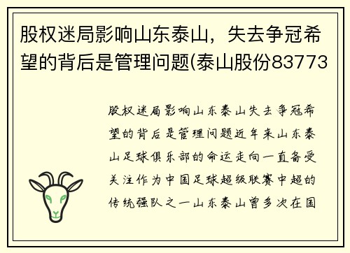 股权迷局影响山东泰山，失去争冠希望的背后是管理问题(泰山股份837739)