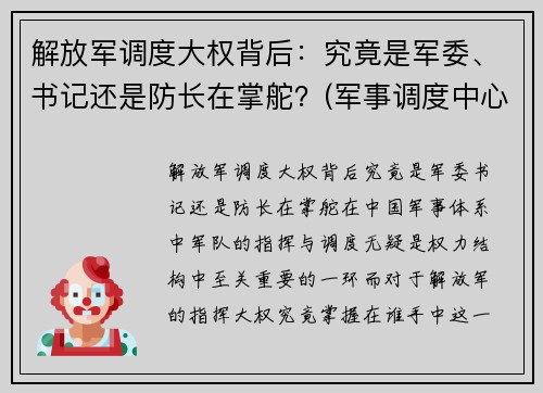 解放军调度大权背后：究竟是军委、书记还是防长在掌舵？(军事调度中心)