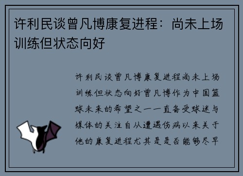 许利民谈曾凡博康复进程：尚未上场训练但状态向好