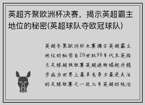 英超齐聚欧洲杯决赛，揭示英超霸主地位的秘密(英超球队夺欧冠球队)