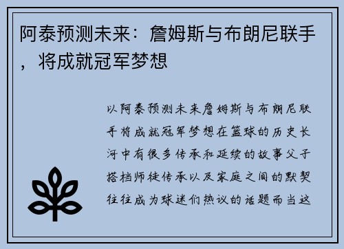 阿泰预测未来：詹姆斯与布朗尼联手，将成就冠军梦想