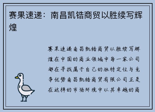 赛果速递：南昌凯锆商贸以胜续写辉煌