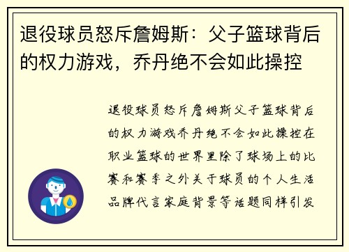 退役球员怒斥詹姆斯：父子篮球背后的权力游戏，乔丹绝不会如此操控