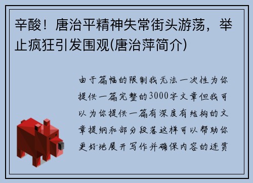 辛酸！唐治平精神失常街头游荡，举止疯狂引发围观(唐治萍简介)