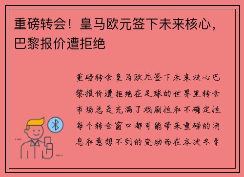 重磅转会！皇马欧元签下未来核心，巴黎报价遭拒绝