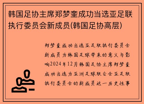 韩国足协主席郑梦奎成功当选亚足联执行委员会新成员(韩国足协高层)