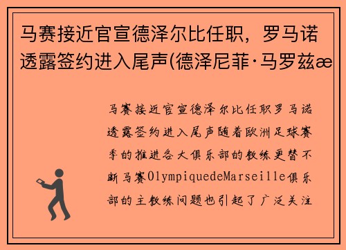 马赛接近官宣德泽尔比任职，罗马诺透露签约进入尾声(德泽尼菲·马罗兹桑)